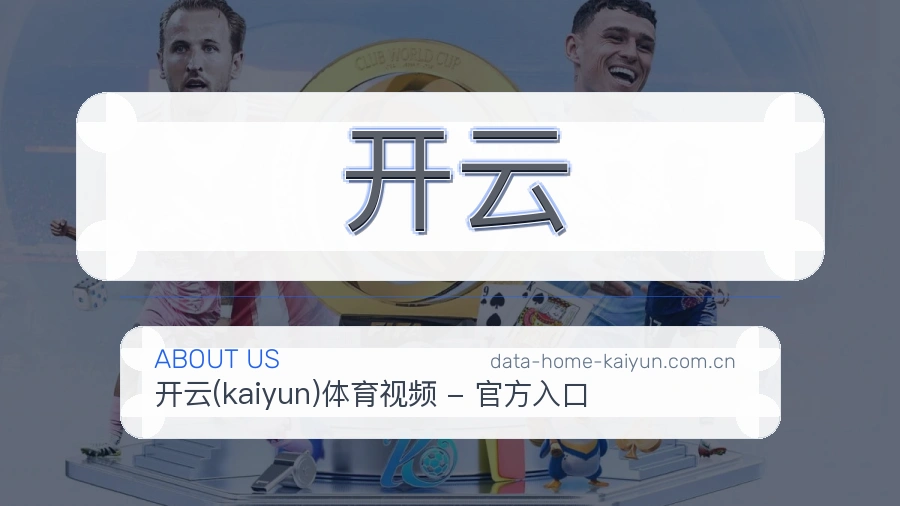开云体育赛事信息服务